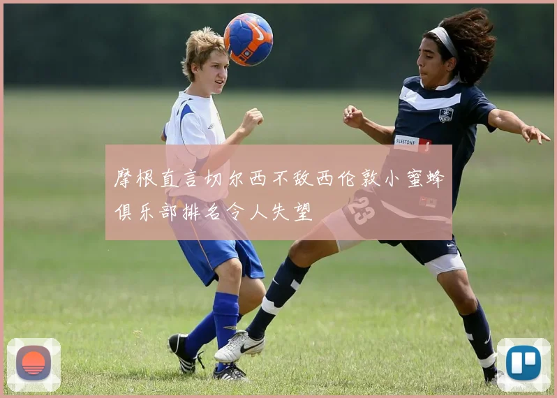 摩根直言切尔西不敌西伦敦小蜜蜂俱乐部排名令人失望